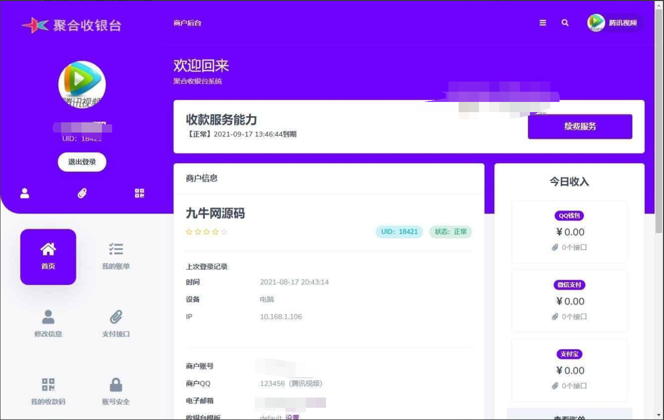 星益云聚合收银台系统插图4