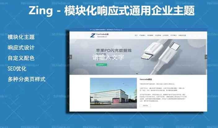 WordPress响应式模块化通用企业网站主题ZingV2.2.1插图 WordPress响应式模块化通用企业网站主题ZingV2.2.1插图