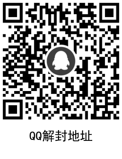 2021年QQ和微信最新解封入口插图2