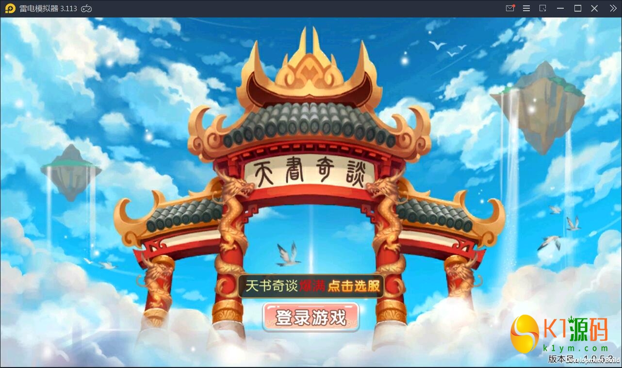 Q版回合怀旧手游【天书奇谈】2021整理Linux手工端+安卓客户端【站长亲测】插图1