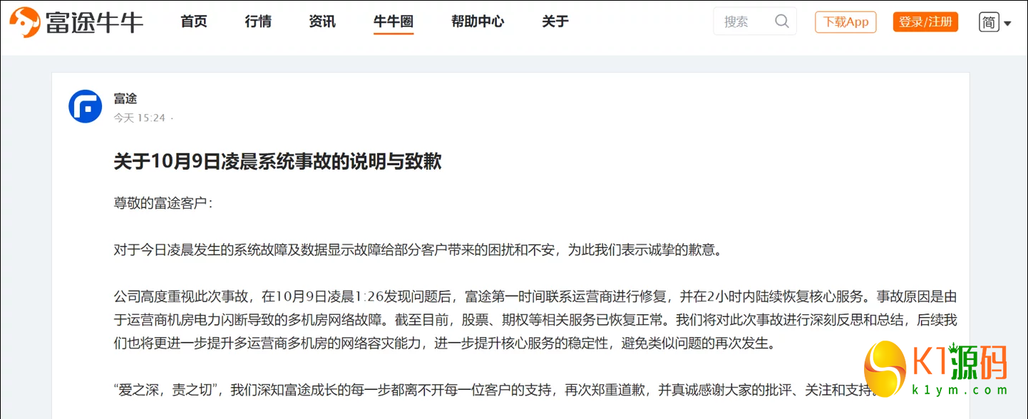 互联网券商富途回应系统事故:系运营商机房电力闪断导致的多机房网络故障插图1 互联网券商富途回应系统事故:系运营商机房电力闪断导致的多机房网络故障插图1