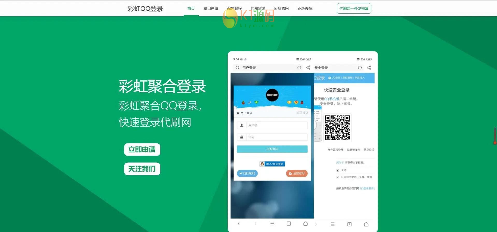 彩虹聚合快速登录中转API程序源码插图