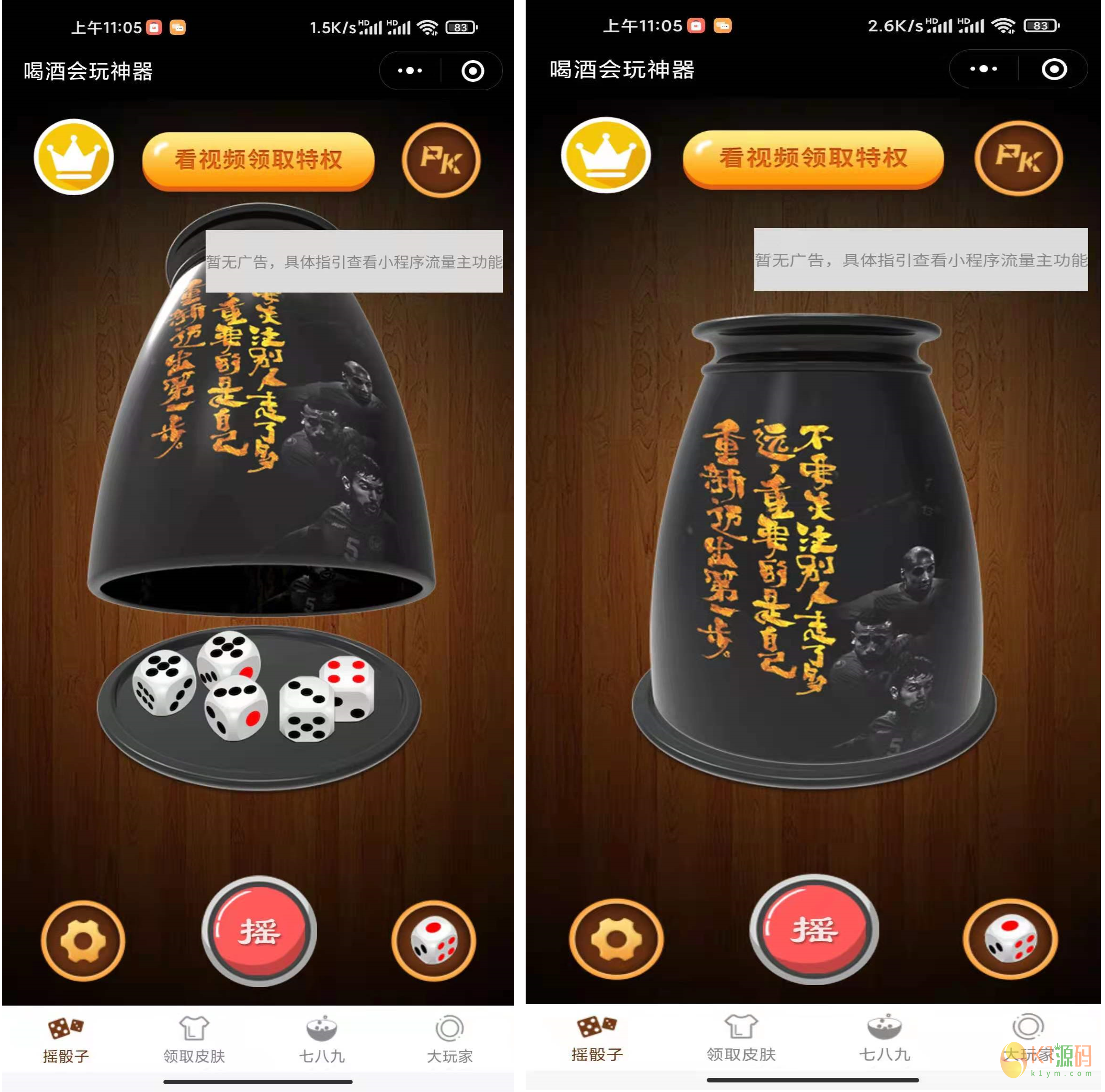 全新娱乐性超高的喝酒摇骰子小程序源码支持流量主解锁多人对战等【喝酒摇骰子】插图3 全新娱乐性超高的喝酒摇骰子小程序源码支持流量主解锁多人对战等【喝酒摇骰子】插图3