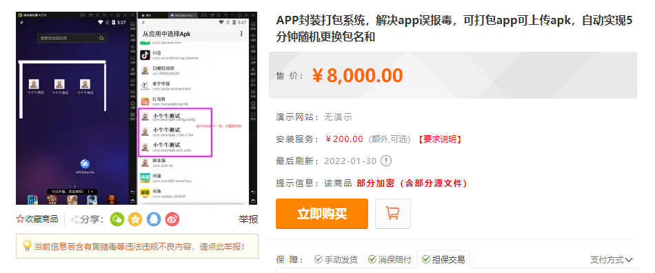 APP封装打包系统解决app误报毒打包app可上传apk自动5分钟随机更换包名插图1