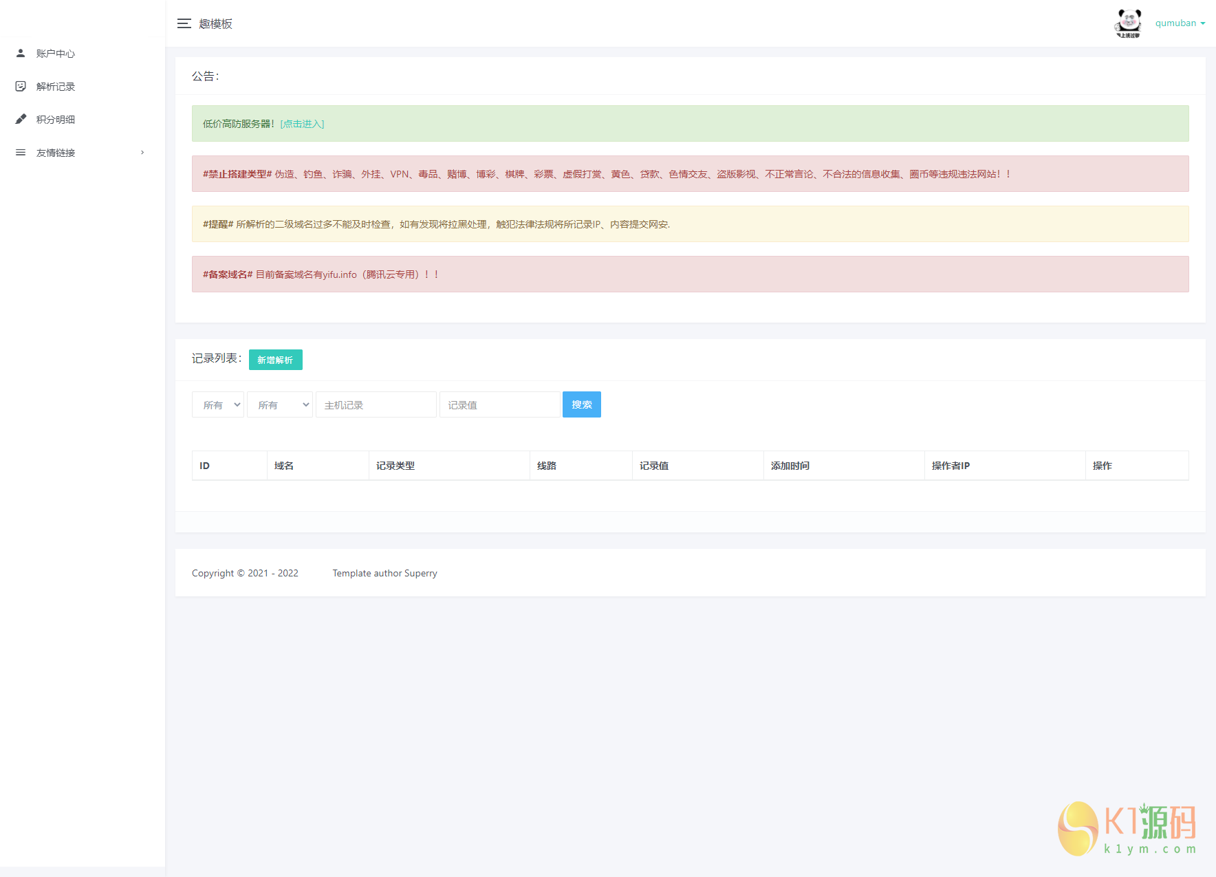 域名DNS解析系统 二级域名分发系统 二开UI分发系统源码下载插图5