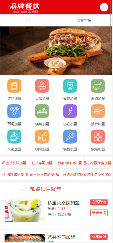 (PC+WAP) 美食小吃奶茶加盟网站源码 餐饮奶茶招商加盟类网站pbootcms模板插图